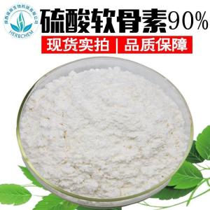 硫酸软骨素90% 鲨鱼软骨粉 质量保证 现货包邮 鲨鱼骨提取物