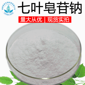 七叶皂甙钠98% 七叶皂苷钠 CAS20977-05-3 β-七叶皂甙钠 娑罗子