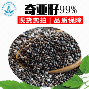 奇亚籽99% 现货包邮 另有奇亚籽代餐粉 奇亚籽粉