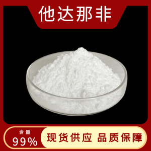 他达拉非 纯粉99%含量（171596-29-5）