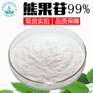 α-熊果苷99% 化妆品原料 另有贝塔β-熊果苷 脱氧熊果苷