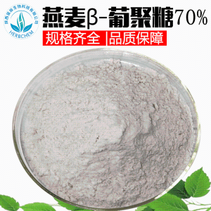 燕麦β-葡聚糖70% 规格可定制 化妆品原料 贝塔葡聚糖 燕麦提取物