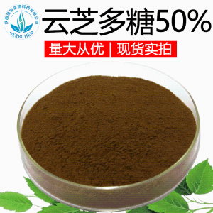 云芝多糖50% 现货包邮 云芝提取粉 云芝提取物