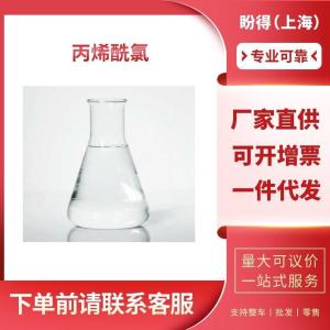 丙烯酰氯 工业级 中间体  814-68-6