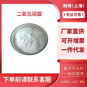 二氧化硫脲 工业级 单甲脒磺酸 1758-73-2
