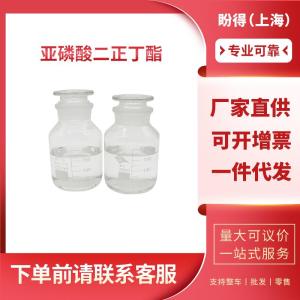 亚磷酸二正丁酯 工业级 亚磷酸二丁酯 1809-19-4