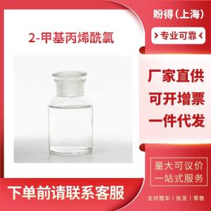 2-甲基丙烯酰氯 工业级 异丁烯酰氯 920-46-7