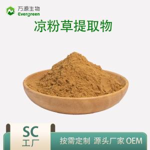 涼粉草提取物2：1 4：1廠家現(xiàn)貨包郵可拿樣涼粉草粉涼粉草濃縮液