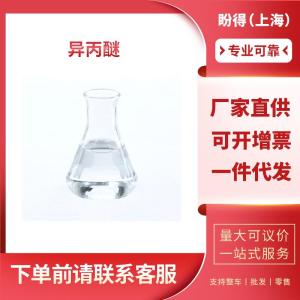 异丙醚 工业级 化工中间体 二异丙基醚 108-20-3