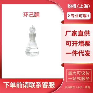 环己酮 工业级 化工中间体 安酮 108-94-1