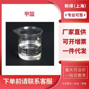 甲酸 工业级试剂 蟻酸 64-18-6 桶装液体