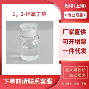 1，2-环氧丁烷 工业级 中间体 乙基环氧乙烷 106-88-7