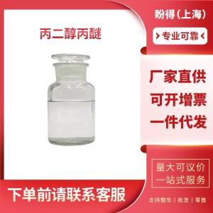 丙二醇丙醚 工业级 中间体 1-丙氧基-2-丙醇 1569-01-3
