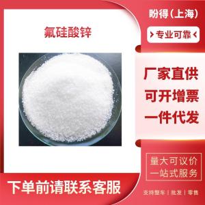 氟硅酸锌 工业级 催化剂 硅氟化锌 六水 18433-42-6