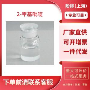 2-甲基吡啶 工业级 中间体 2-皮考林 109-06-8