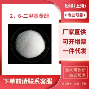 2，6-二甲基苯酚 工业级 中间体 2,6-二甲酚 576-26-1