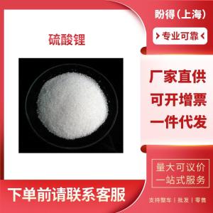 硫酸锂 工业级 化工中间体 10377-48-7 桶装结晶固体