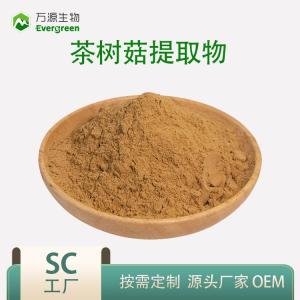 茶樹菇提取物2：1 4：1廠家現貨包郵可拿樣茶樹菇粉茶樹菇濃縮液