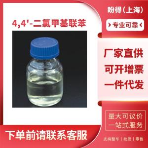 4,4'-二氯甲基联苯 工业级 有机化工中间体 1667-10-3