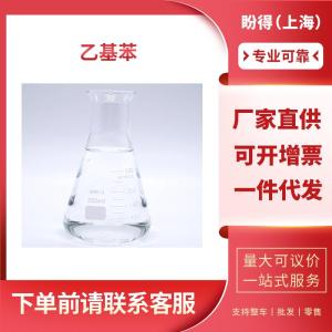 乙基苯 工业级 化工中间体 苯乙烷 100-41-4 桶装液体