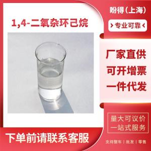 1,4-二氧杂环己烷 工业级 合成材料助剂 123-91-1