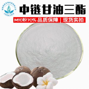 MCT粉70% 批发生酮代餐原料 现货包邮 中链甘油三酯微囊粉