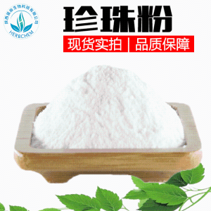 珍珠粉99% 现货供应 水溶性化妆品原料 面膜粉