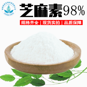 芝麻素98%CAS607-80-7Sesamin另有黑芝麻提取物10%-98% 100g/袋