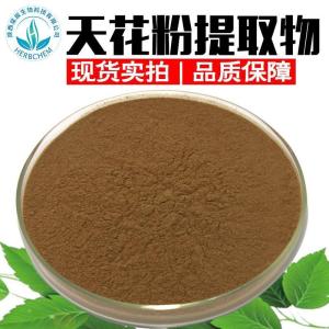 天花粉提取物30:1 供应天花粉原料 天花粉