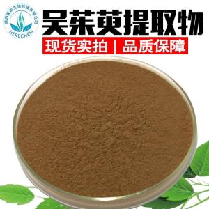 吴茱萸提取物30:1 现货批发 吴萸提取物 吴茱萸提取粉