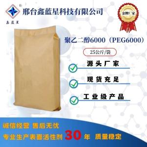 聚乙二醇6000  PEG6000 现货直供 工业级产品 量大优惠发全国
