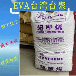 粘合剂EVA台湾台聚UE638-04注射成型高弹性 共聚物