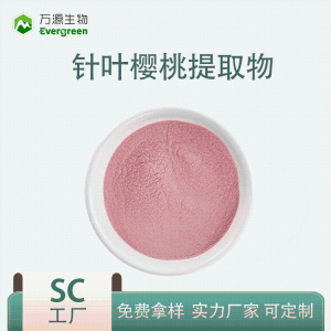 針葉櫻桃提取物25%包郵針葉櫻桃VC17%OEM代加工定制