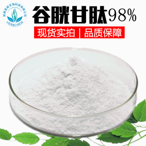 谷胱甘肽98% 规格齐全可定制保健100g/袋 还原型谷胱甘肽