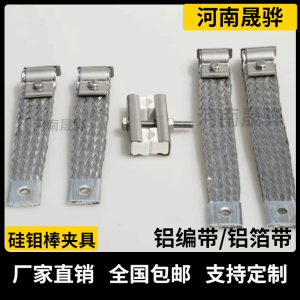 硅钼棒配件连接线铝编带铝箔带卡具支持定制