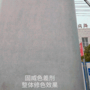 色差平色剂西安清水混凝土可调色西安哪色差修补剂