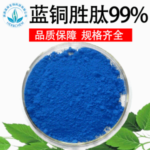 蓝铜胜肽99% 三肽-1铜 三胜肽 蓝酮肽 化妆品原料 1g/装现货包邮