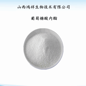 现货供应 豆腐王 葡萄糖酸内酯 食品级蛋白质凝固剂