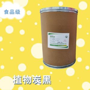 植物炭黑食品添加劑