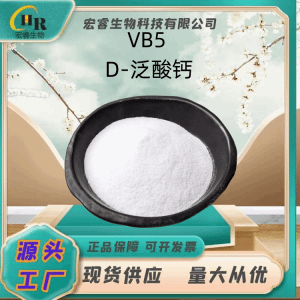 维生素B5食品级供应 D-泛酸钙食用营养增强补充添加剂