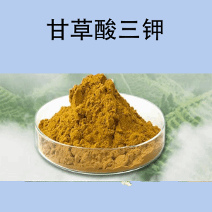 甘草酸三钾食品级原料批发
