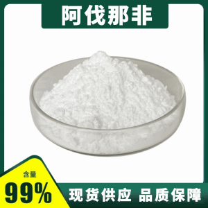 阿伐那非原料，纯度含量99% 产品图片