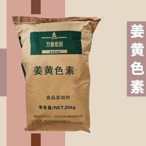食用-姜黄色素
