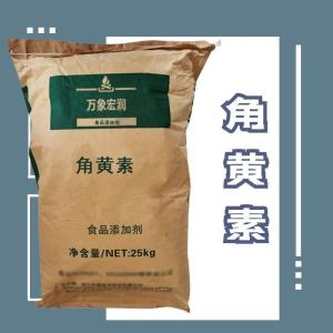 食用-角黄素