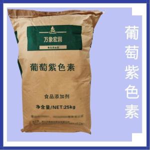 食用-葡萄紫色素