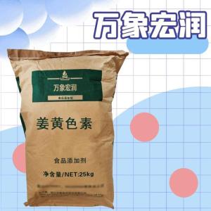 姜黄色素食品级生产