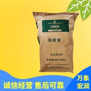 角黄素食品级生产