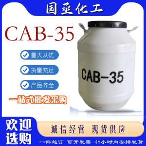 CAB-35 日化洗涤原料发泡去污洗涤表面活性剂 椰油酰胺丙基甜菜碱