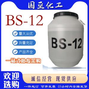 BS-12 洗涤日化原料 活性乳化表面活性剂 十二烷基二甲基胺乙内酯