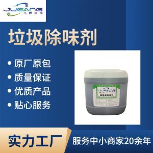 垃圾车间危废除臭剂